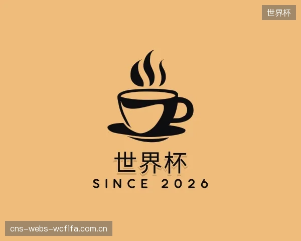 介绍世界杯机构