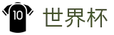 美加墨世界杯 · 世界杯冠军赔率与精准预测夺冠热门
